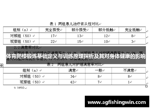 体育爬楼锻炼基础定义与训练原理探析及其对身体健康的影响