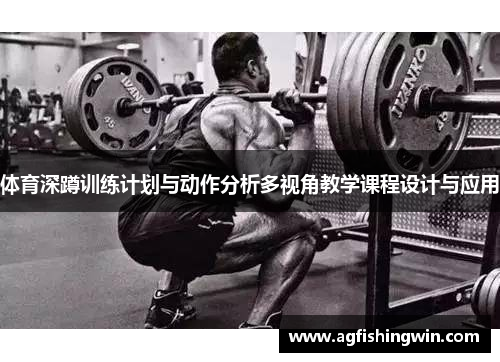 体育深蹲训练计划与动作分析多视角教学课程设计与应用