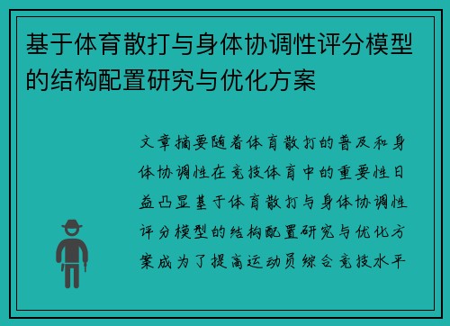 基于体育散打与身体协调性评分模型的结构配置研究与优化方案