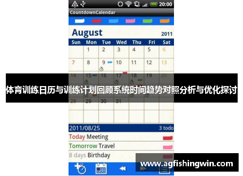 体育训练日历与训练计划回顾系统时间趋势对照分析与优化探讨