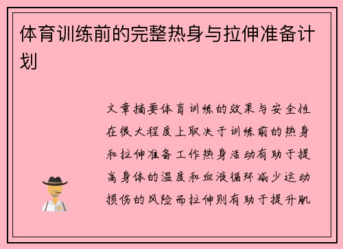 体育训练前的完整热身与拉伸准备计划