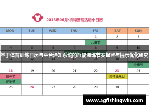 基于体育训练日历与平台通知系统的智能训练节奏报警与提示优化研究