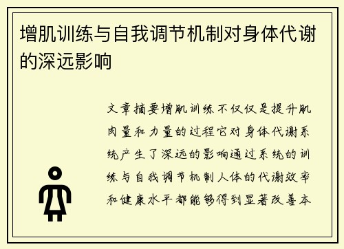 增肌训练与自我调节机制对身体代谢的深远影响