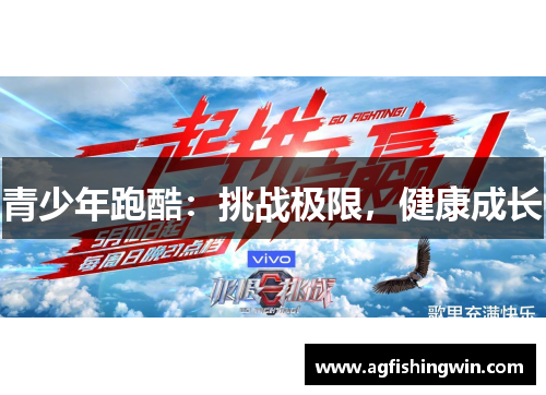 青少年跑酷：挑战极限，健康成长