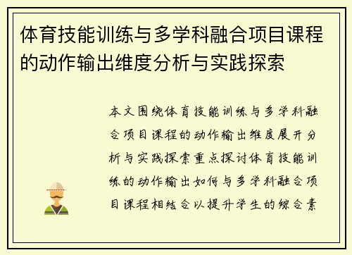 体育技能训练与多学科融合项目课程的动作输出维度分析与实践探索